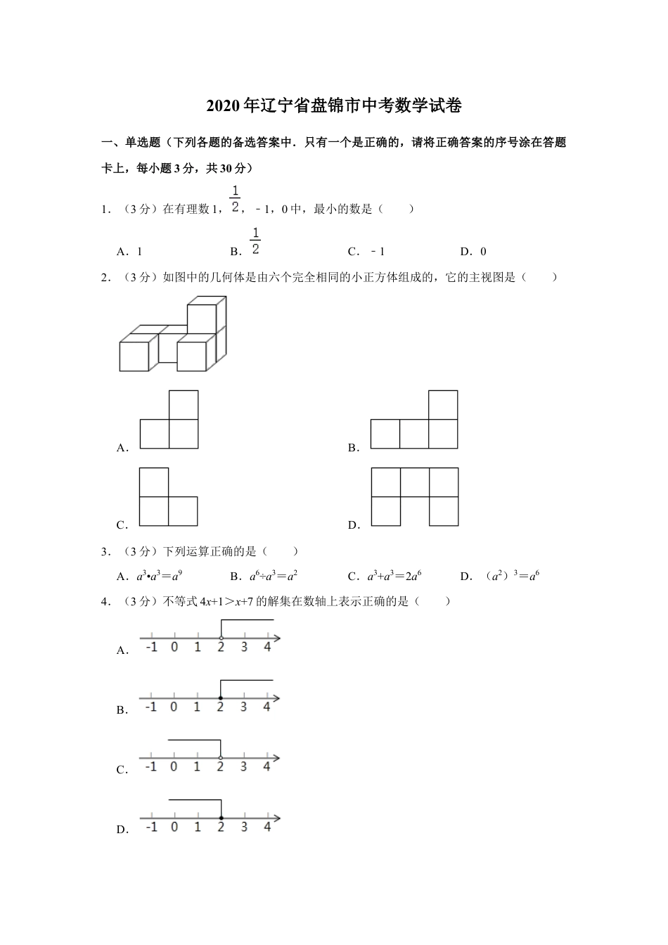 2020年辽宁省盘锦市数学中考试卷（空白卷）kaoda.com.docx_第1页