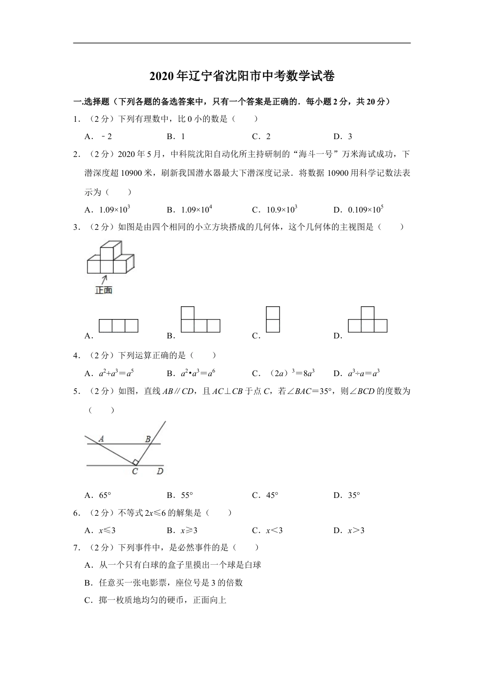 2020年辽宁省沈阳市中考数学试题及答案kaoda.com.doc_第1页