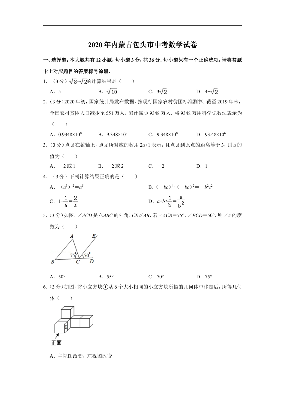 2020年内蒙古包头市中考数学试卷kaoda.com.doc_第1页