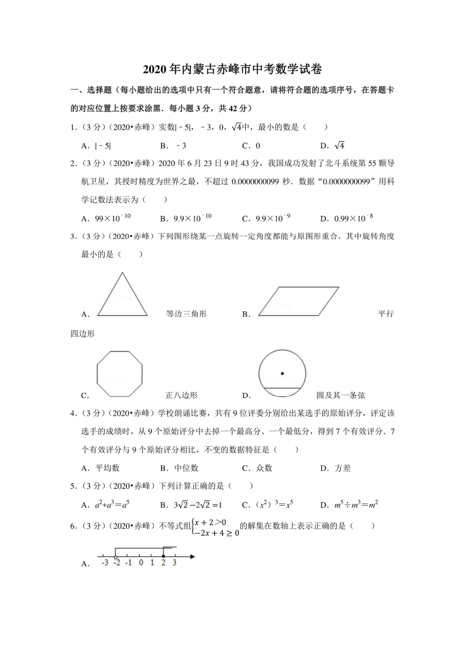 2020年内蒙古赤峰市中考数学试卷kaoda.com.pdf_第1页