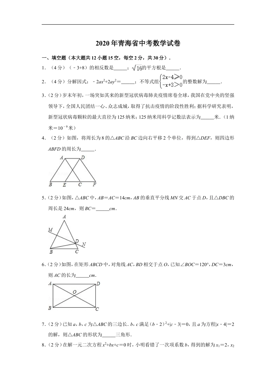 2020年青海省中考数学试卷（含解析版）kaoda.com.doc_第1页