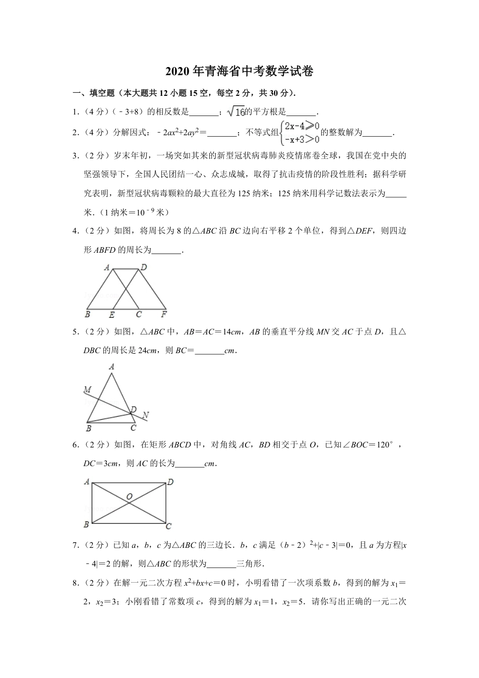 2020年青海省中考数学试卷（含解析版）kaoda.com.pdf_第1页