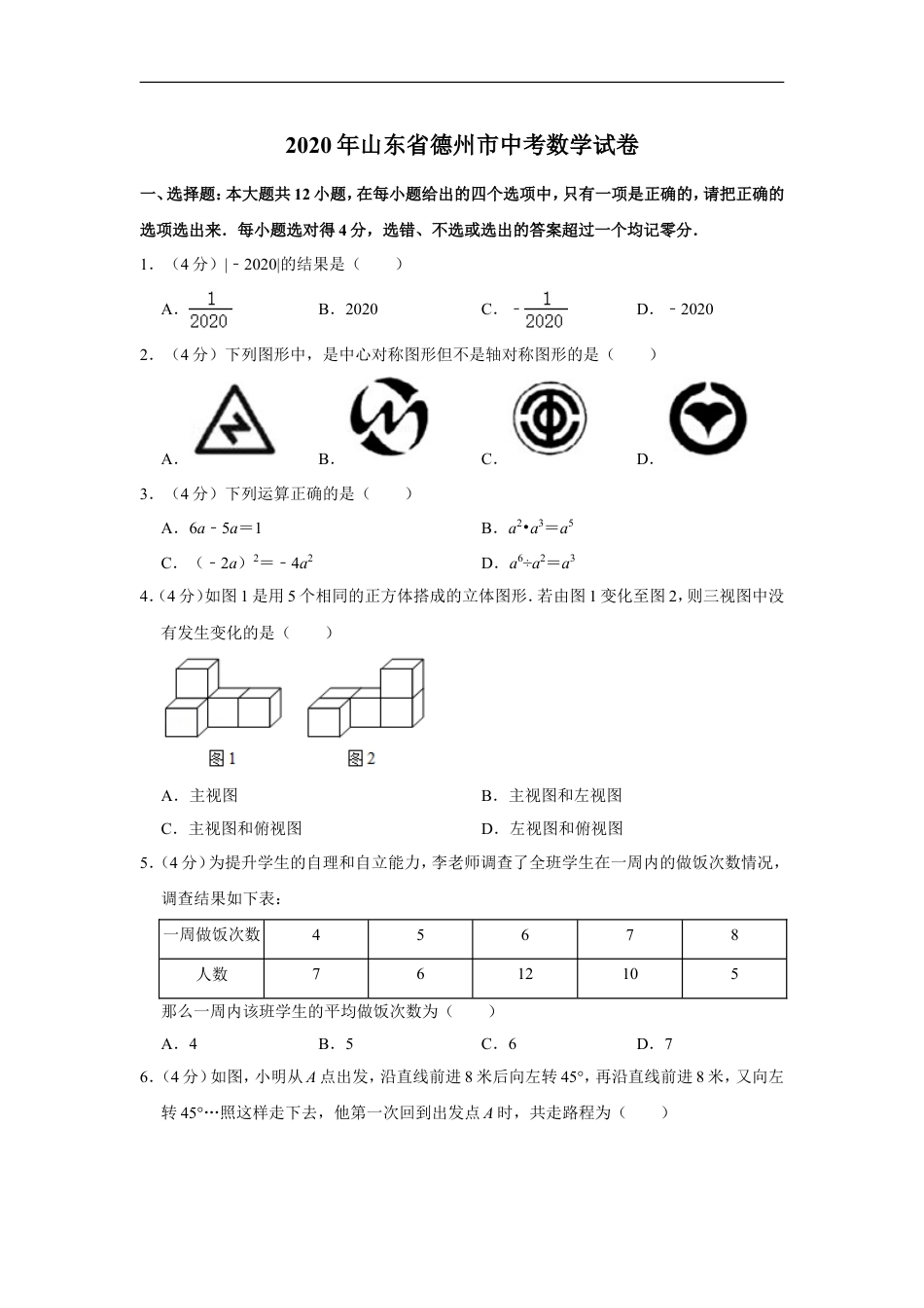 2020年山东省德州市中考数学试卷kaoda.com.doc_第1页