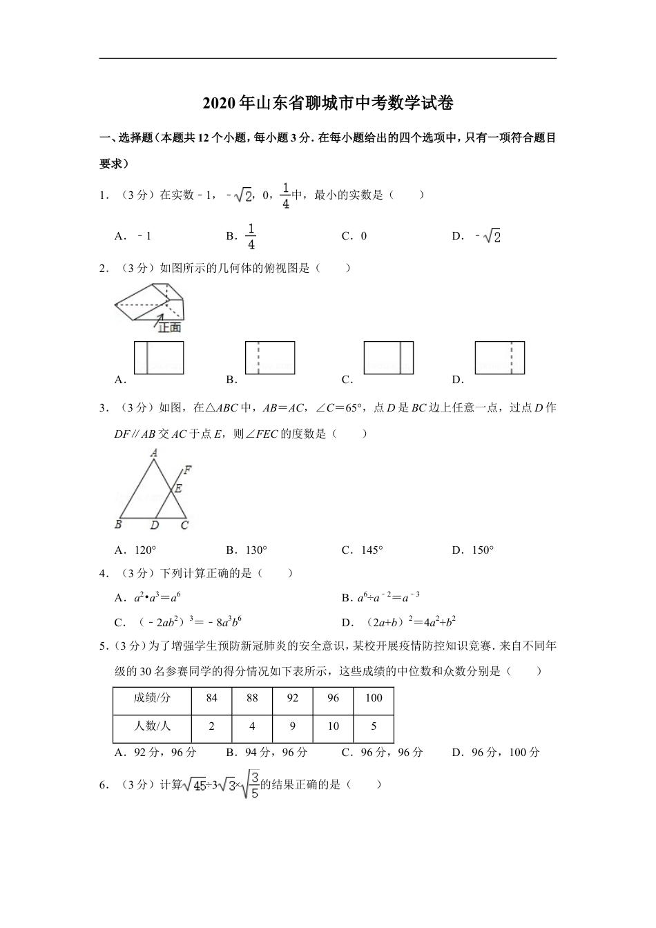 2020年山东省聊城市中考数学试卷kaoda.com.doc_第1页