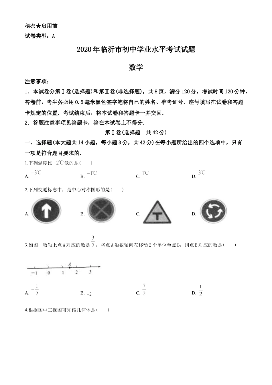 2020年山东省临沂市中考数学试题及答案kaoda.com.doc_第1页