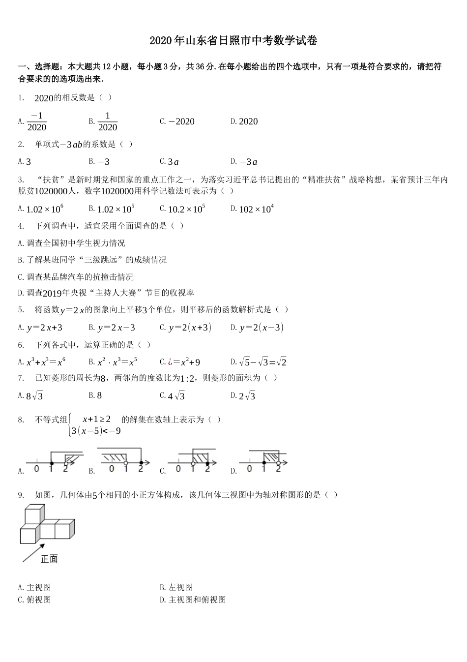 2020年山东省日照市中考数学试卷（解析版）kaoda.com.docx_第1页