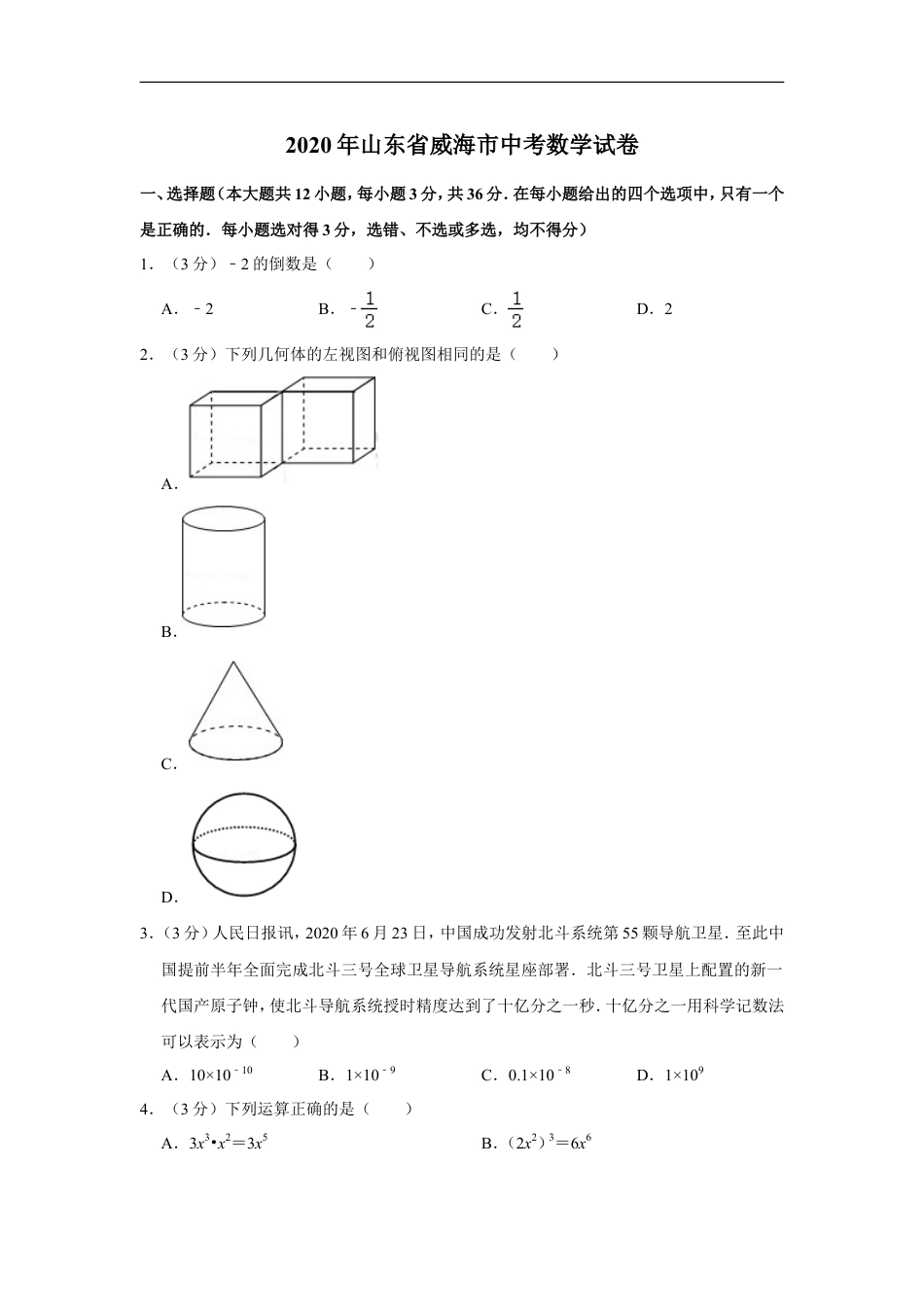 2020年山东省威海市中考数学试卷kaoda.com.doc_第1页