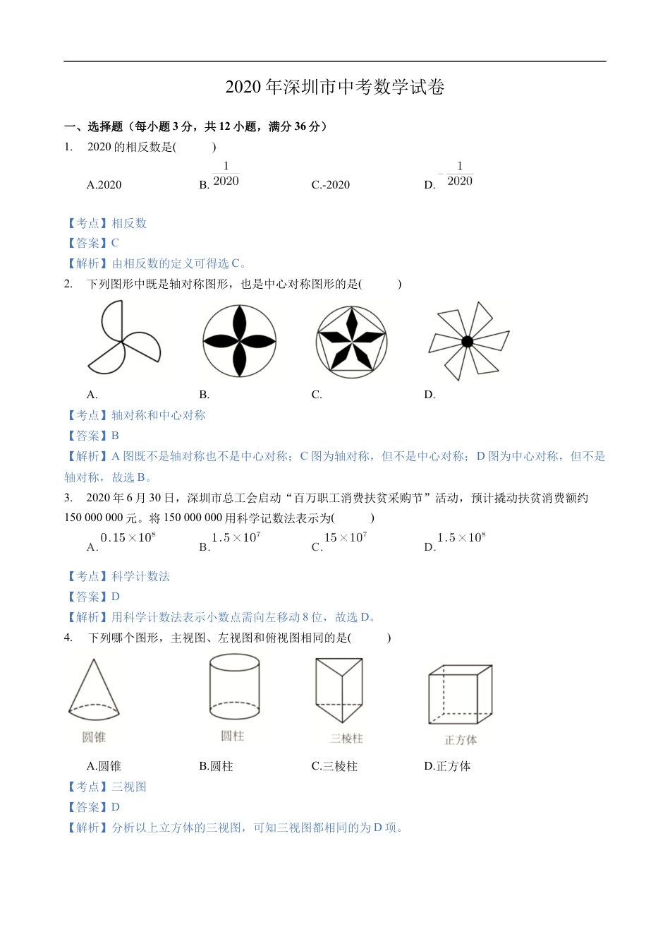 2020年深圳市中考数学试卷 - 解析版kaoda.com.docx_第1页