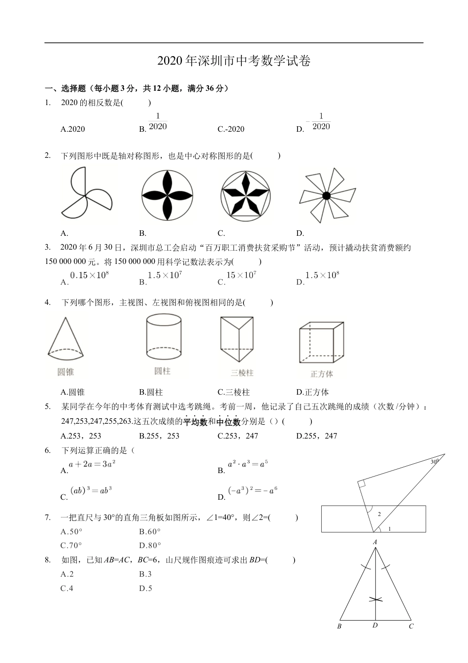 2020年深圳市中考数学试卷 - 原卷版kaoda.com.docx_第1页