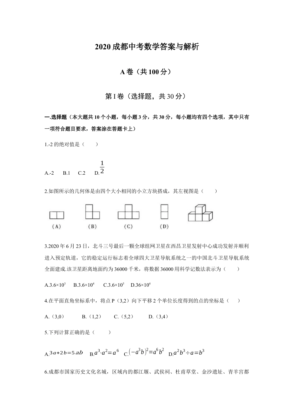 2020年四川省成都市中考数学试卷及答案kaoda.com.docx_第1页