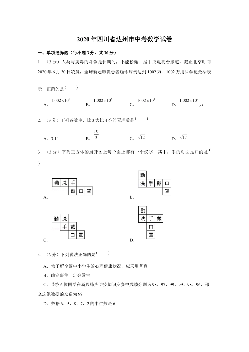 2020年四川省达州市中考数学试卷kaoda.com.docx_第1页