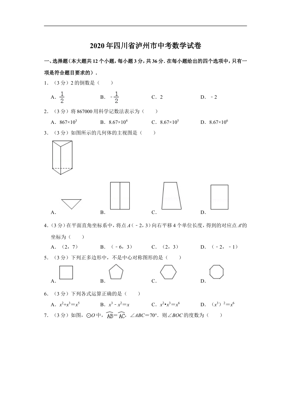 2020年四川省泸州市中考数学试卷kaoda.com.doc_第1页