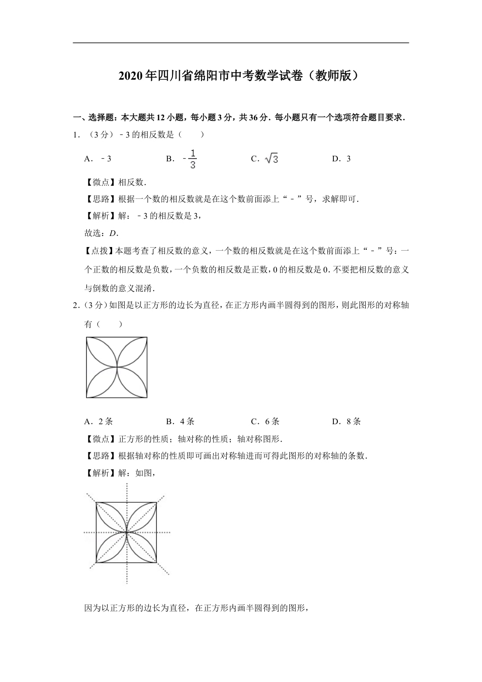 2020年四川省绵阳市中考数学试卷（教师版）kaoda.com.doc_第1页