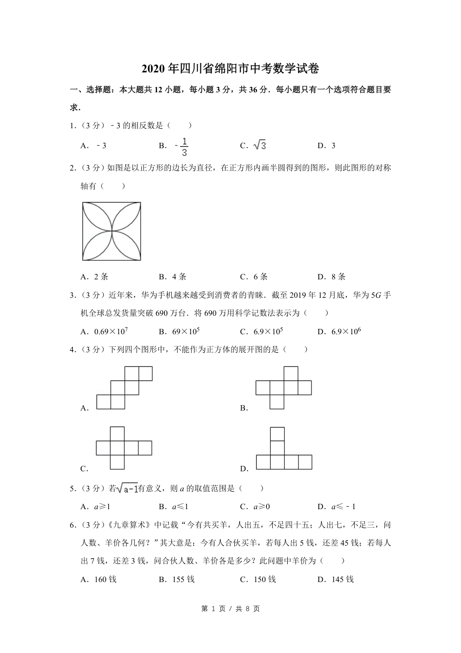 2020年四川省绵阳市中考数学试卷（学生版）  kaoda.com.pdf_第1页