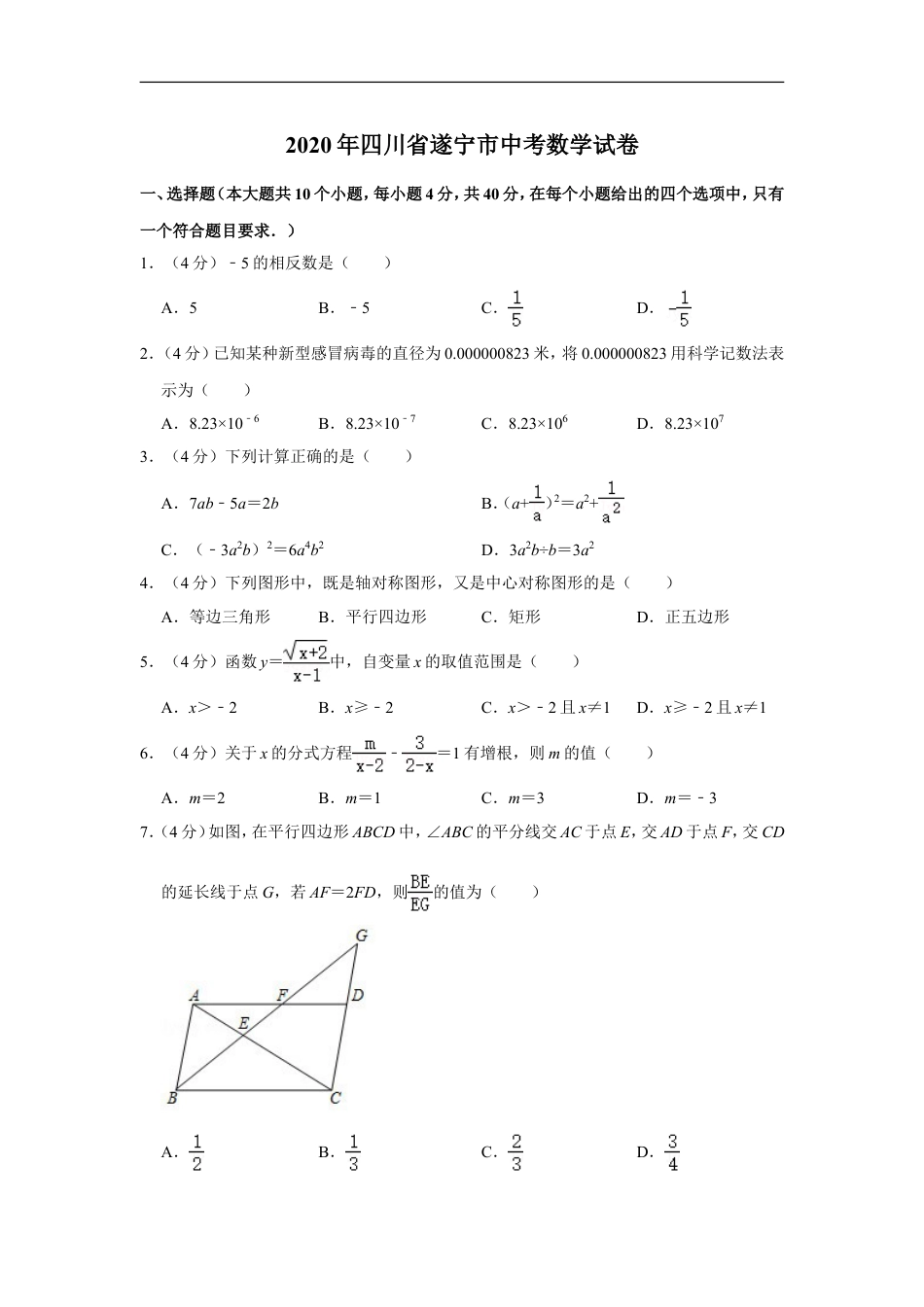 2020年四川省遂宁市中考数学试卷kaoda.com.doc_第1页