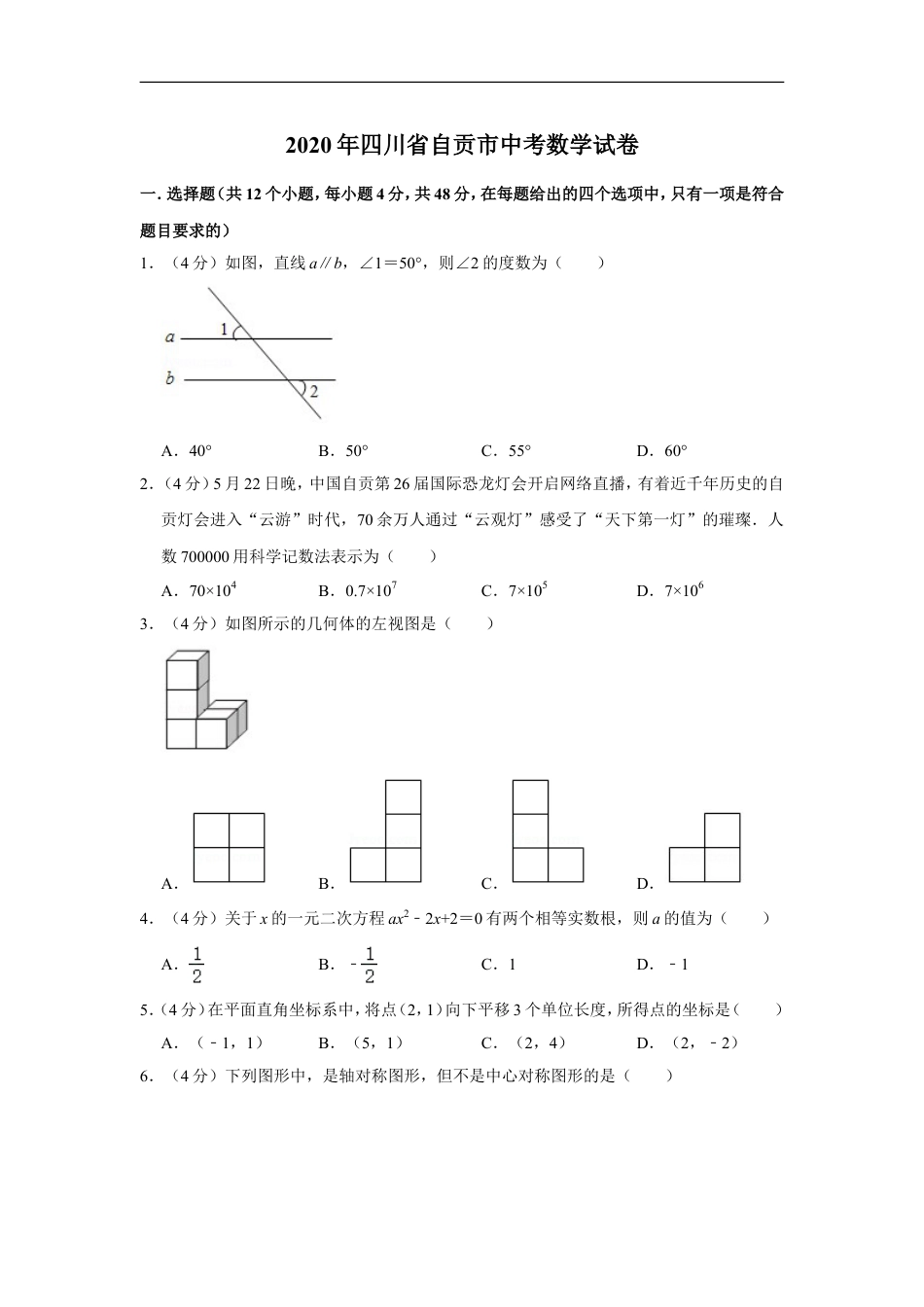 2020年四川省自贡市中考数学试卷kaoda.com.doc_第1页