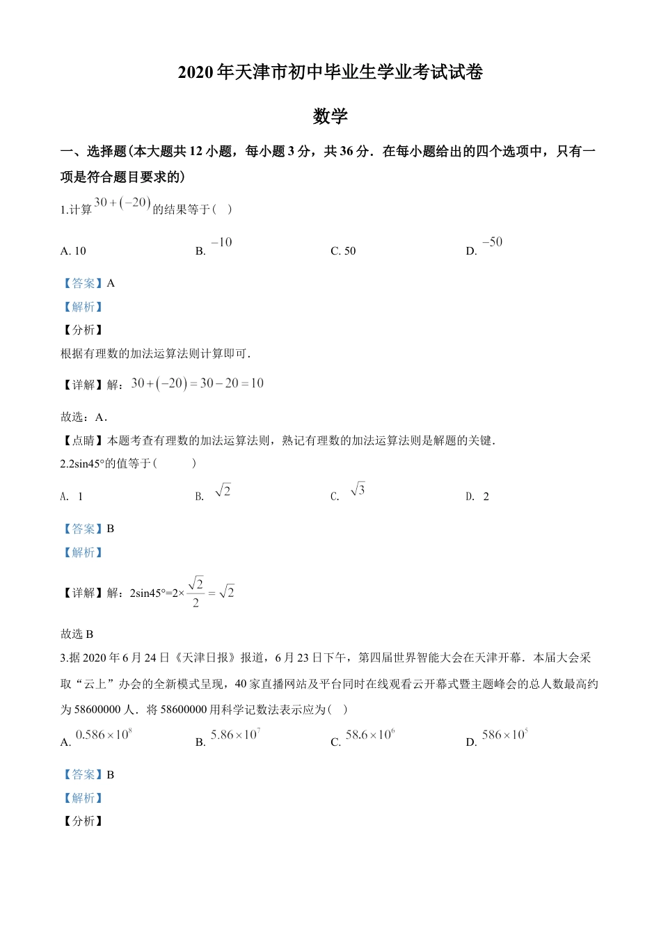 2020年天津市中考数学试题（教师版含解析）kaoda.com.doc_第1页