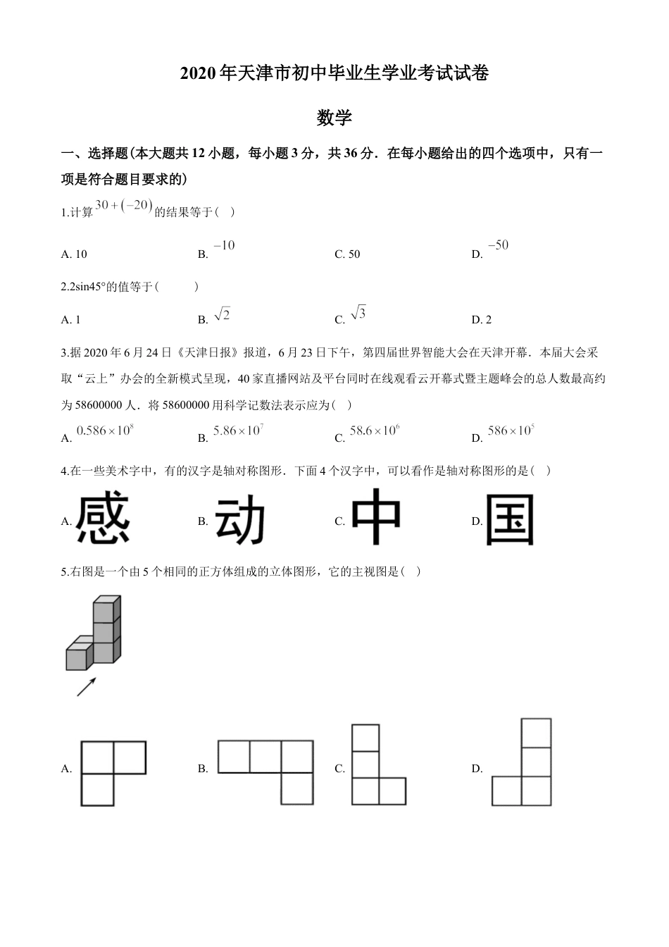 2020年天津市中考数学试题（学生版）kaoda.com.doc_第1页