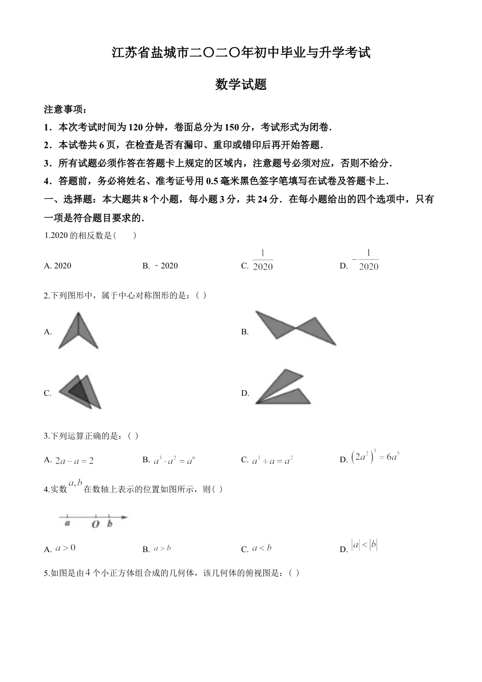 2020年盐城市中考数学试题及答案kaoda.com.doc_第1页