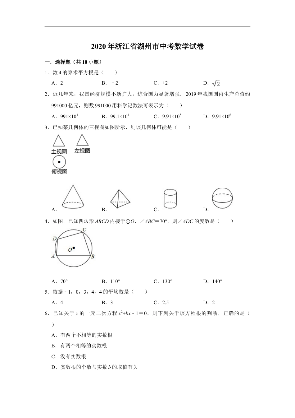 2020年浙江省湖州市中考数学试卷（解析版）kaoda.com.doc_第1页