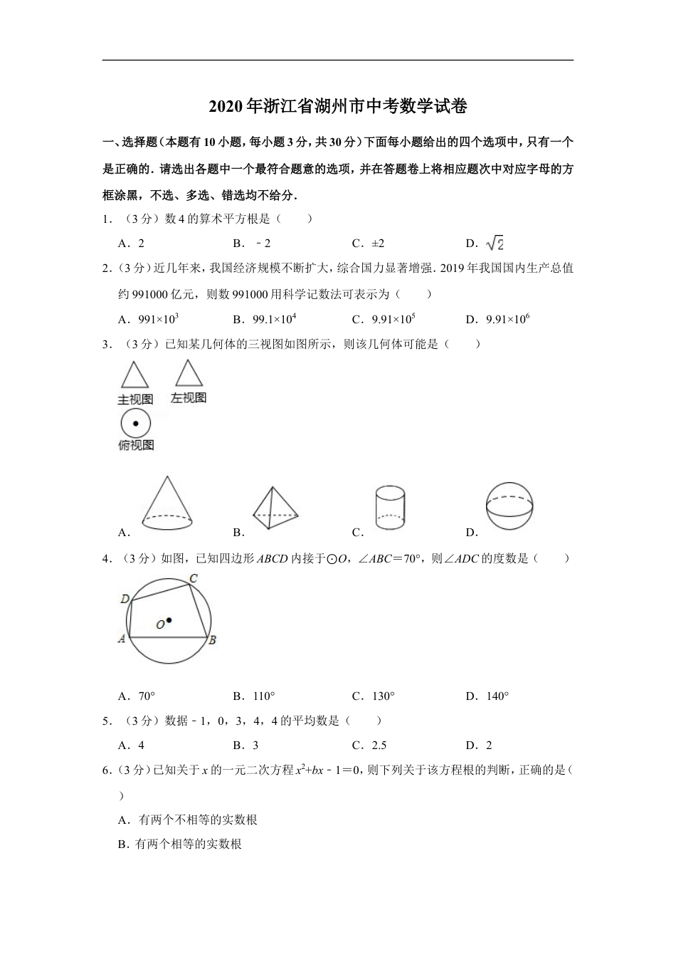 2020年浙江省湖州市中考数学试卷kaoda.com.doc_第1页