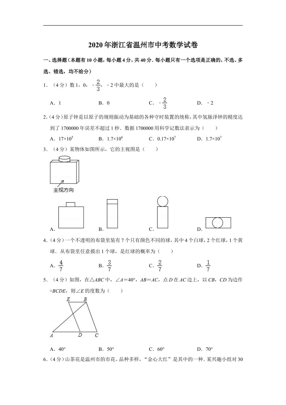 2020年浙江省温州市中考数学试卷kaoda.com.doc_第1页