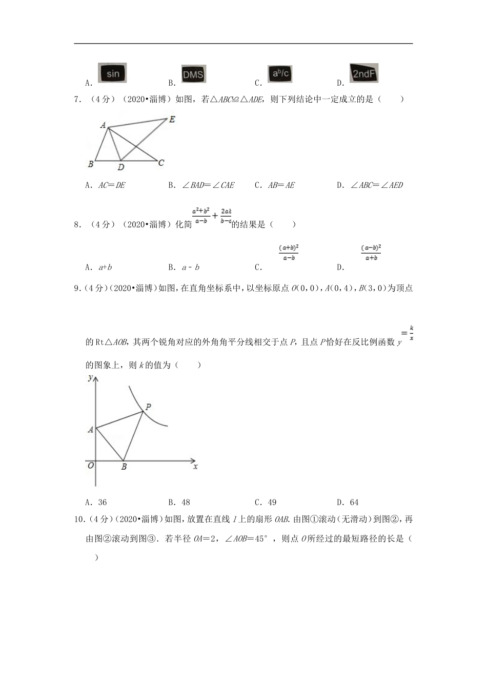 2020山东省淄博市中考数学真题及答案kaoda.com.doc_第2页