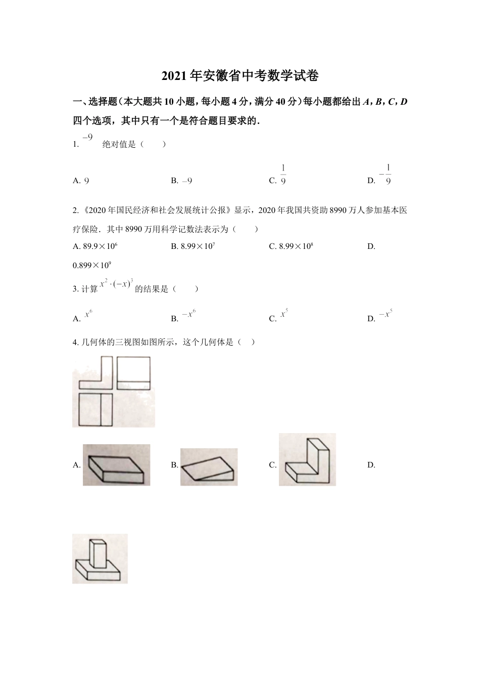 2021年安徽中考数学试题及答案kaoda.com.doc_第1页