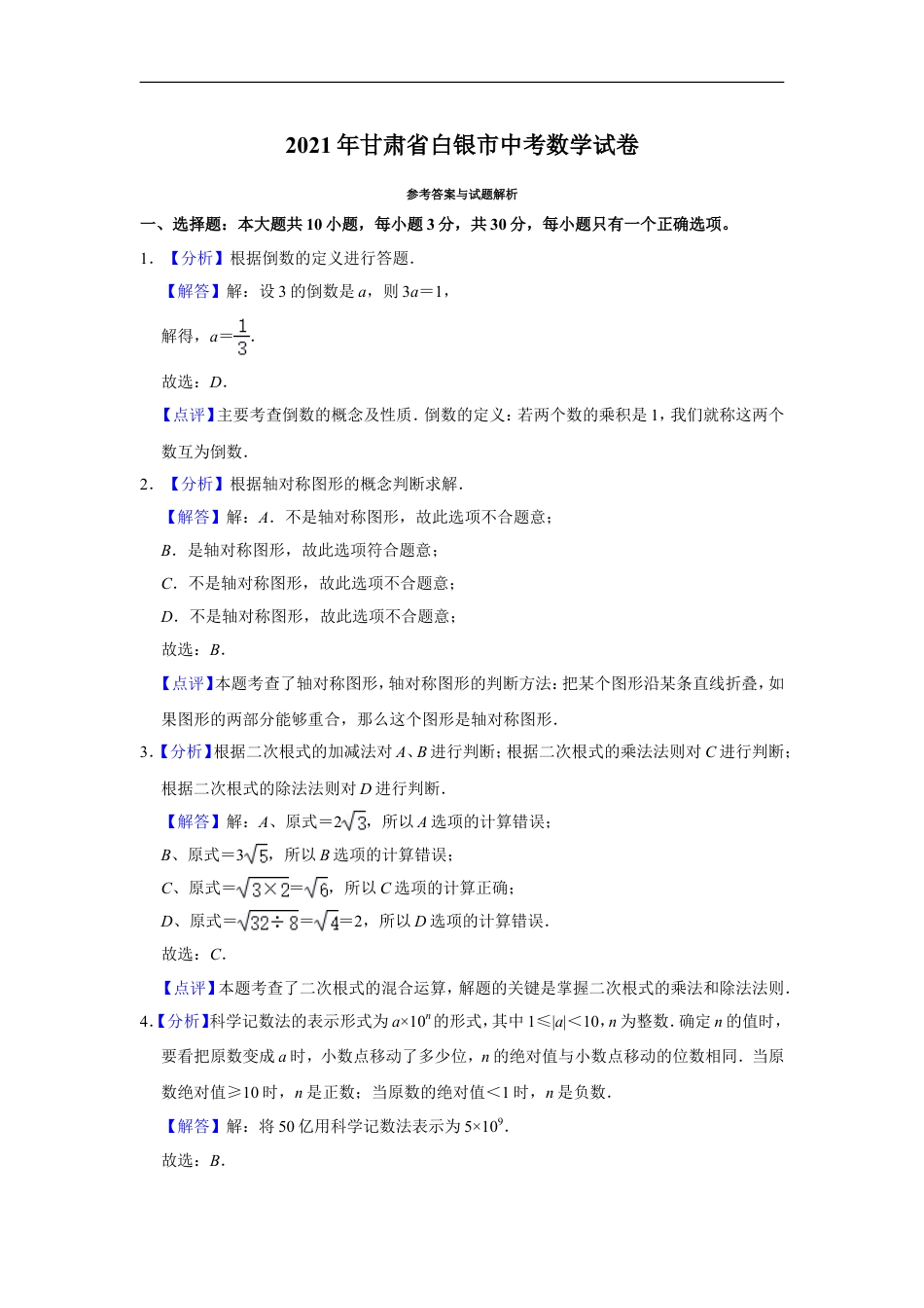 2021年甘肃省武威、白银、定西、平凉、酒泉、临夏州、张掖、陇南、庆阳、嘉峪关、天水、金昌、甘南州中考数学试题（解析版）kaoda.com.doc_第1页