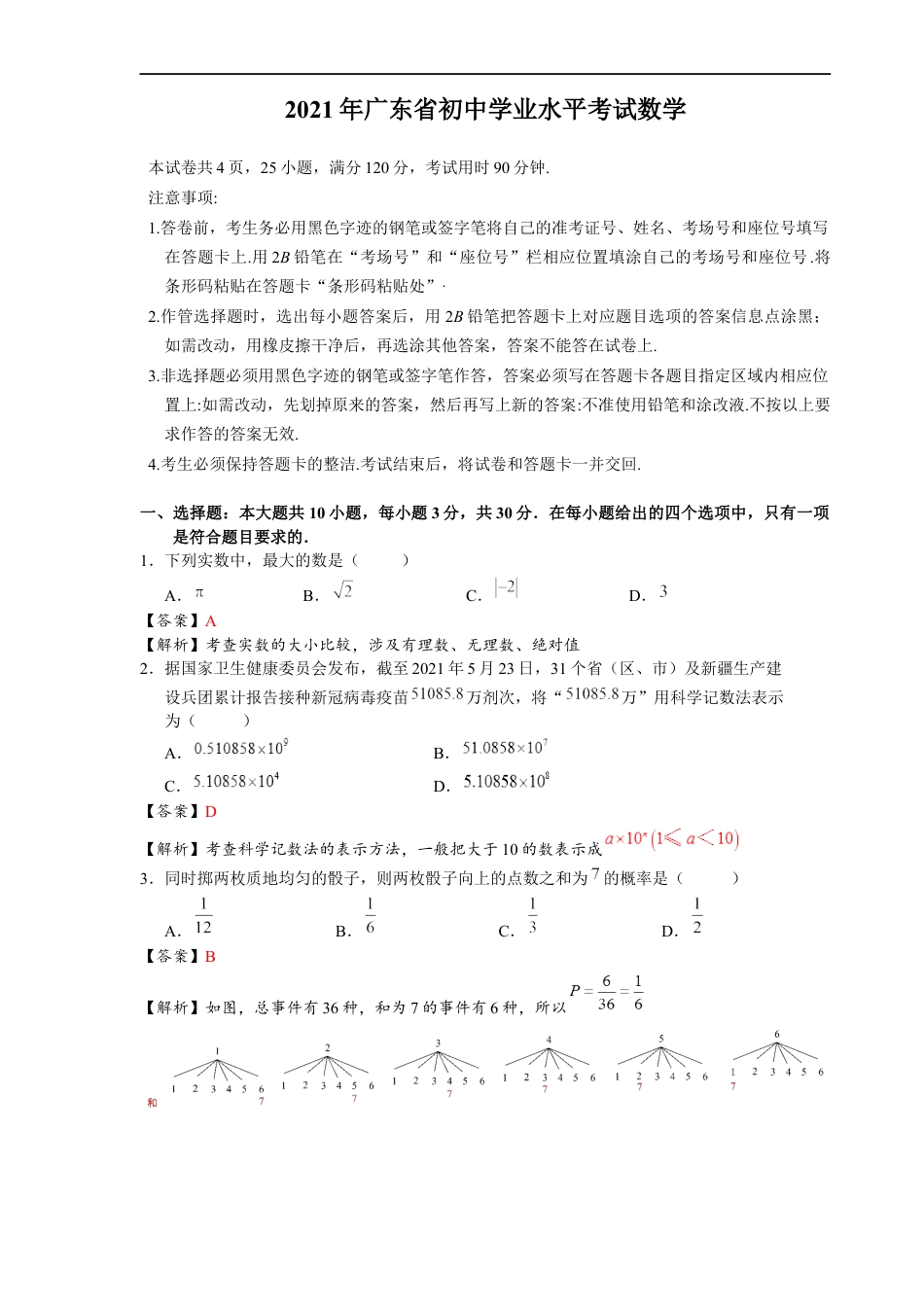 2021年广东省初中学业水平考试数学真题-解析版kaoda.com.docx_第1页