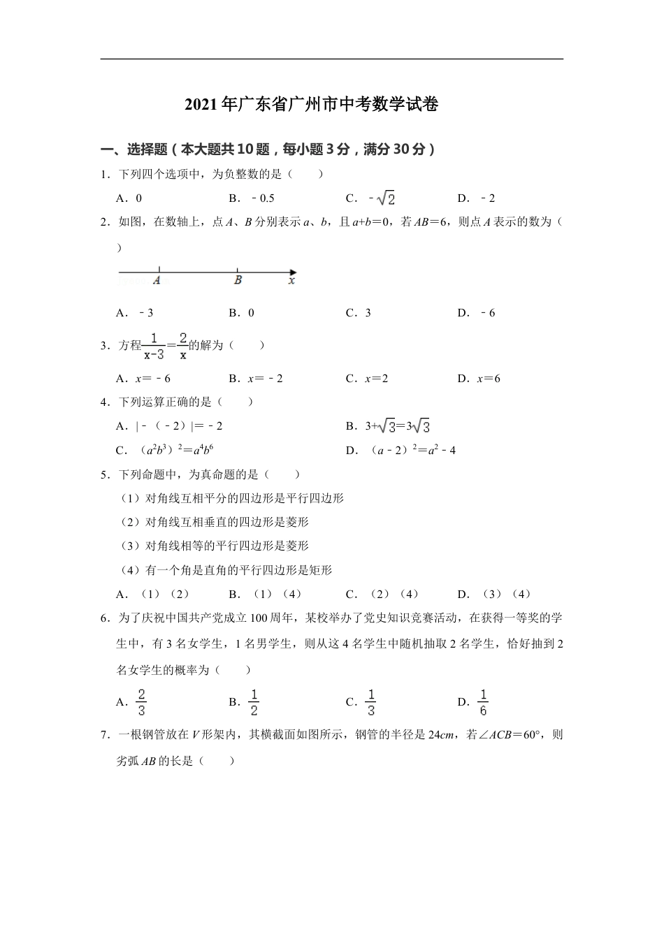 2021年广东省广州市中考数学试卷（教师版）kaoda.com.doc_第1页