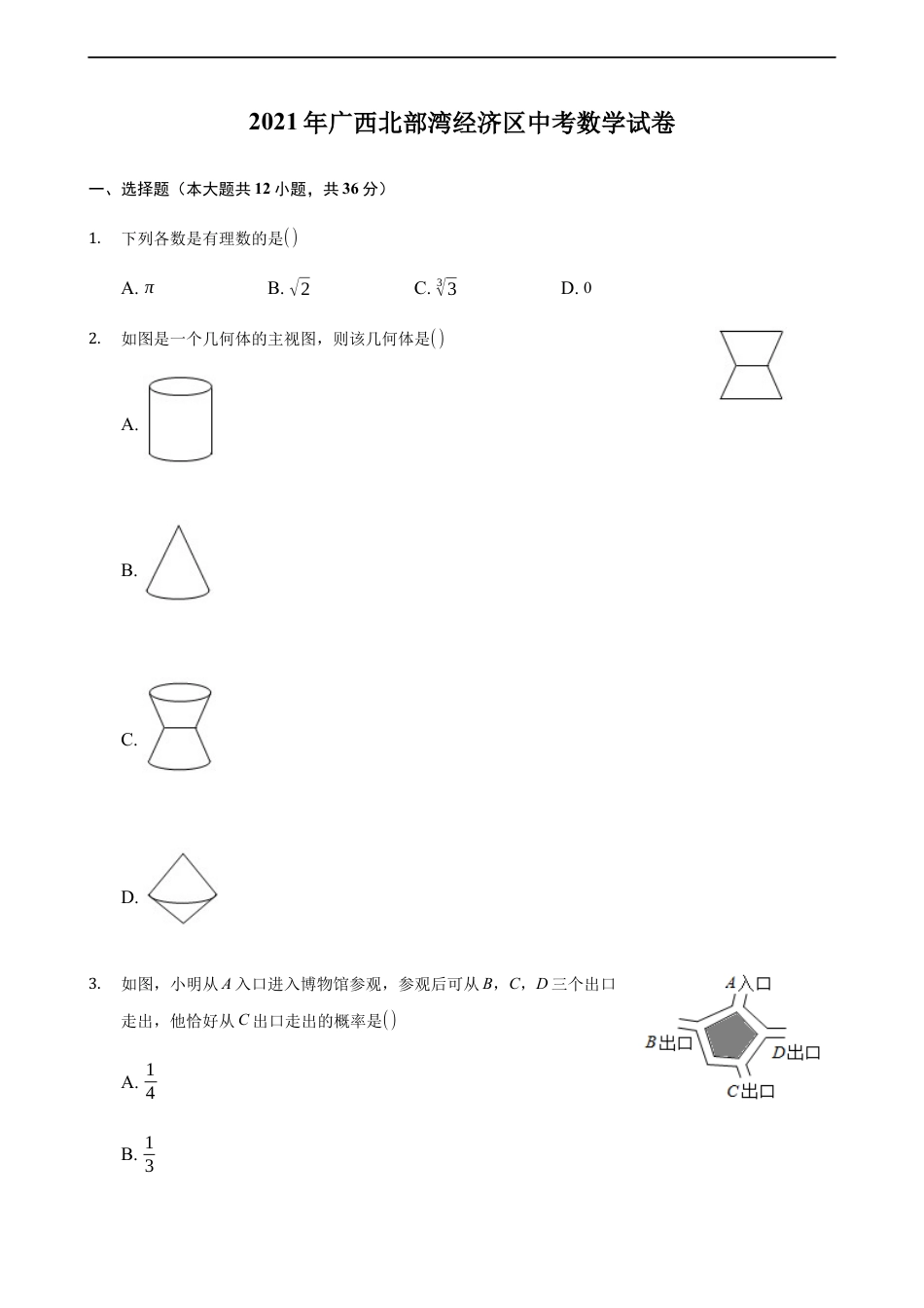 2021年广西北部湾经济区中考数学试卷含答案解析kaoda.com.docx_第1页