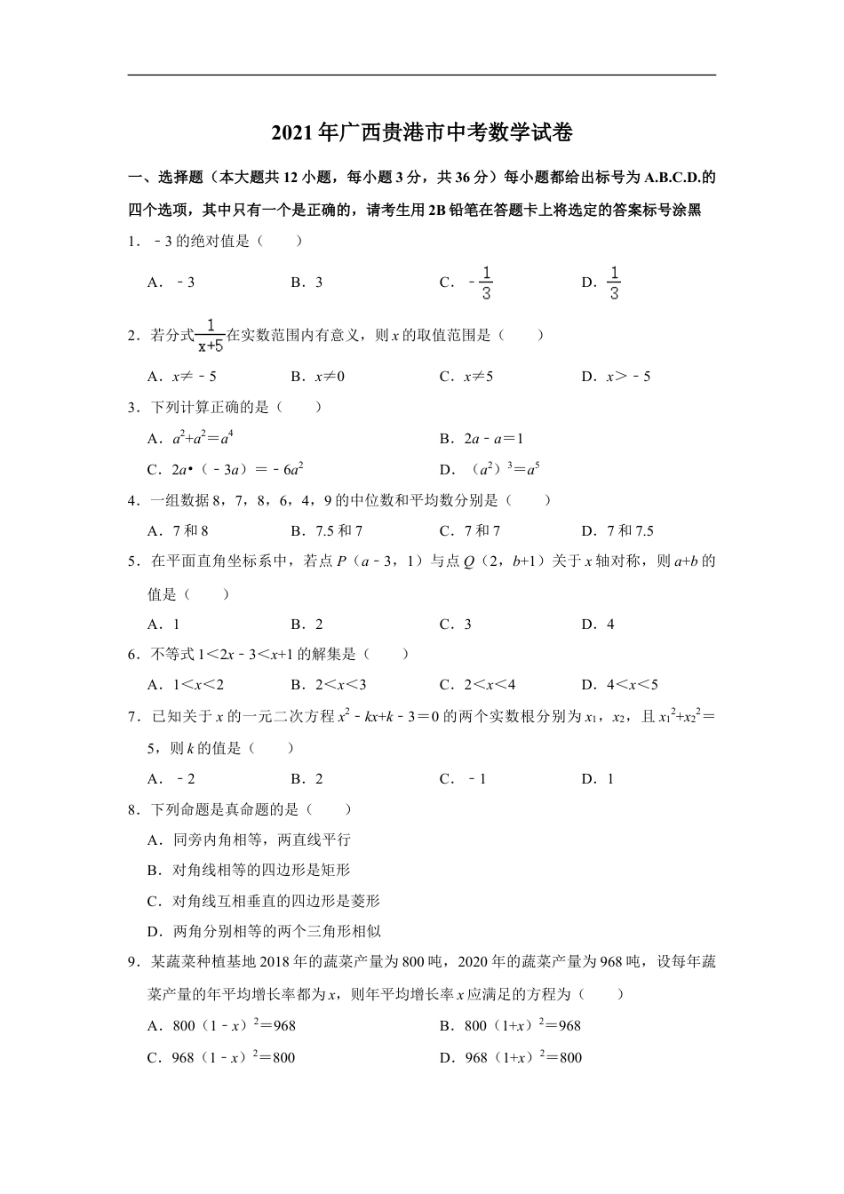 2021年广西贵港市中考数学真题（含解析）kaoda.com.doc_第1页