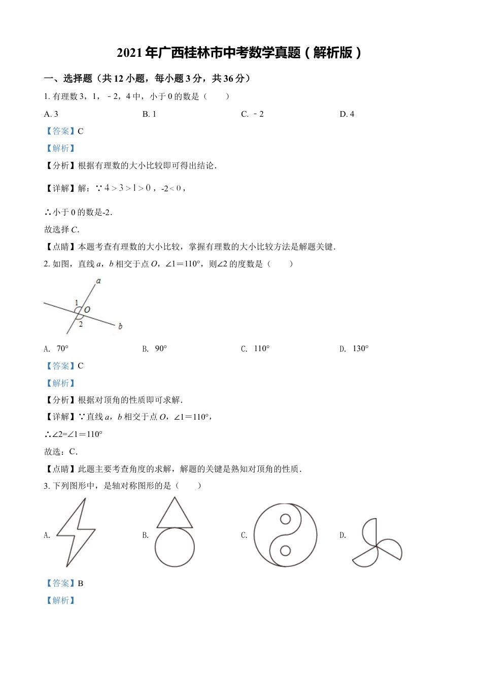 2021年广西桂林市中考数学真题（解析版）kaoda.com.doc_第1页