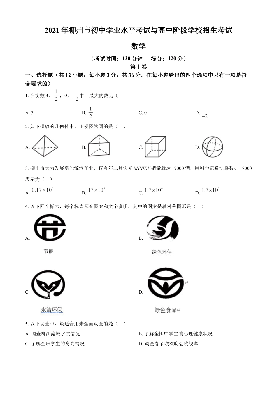 2021年广西柳州市中考数学试卷（空白卷）kaoda.com.doc_第1页