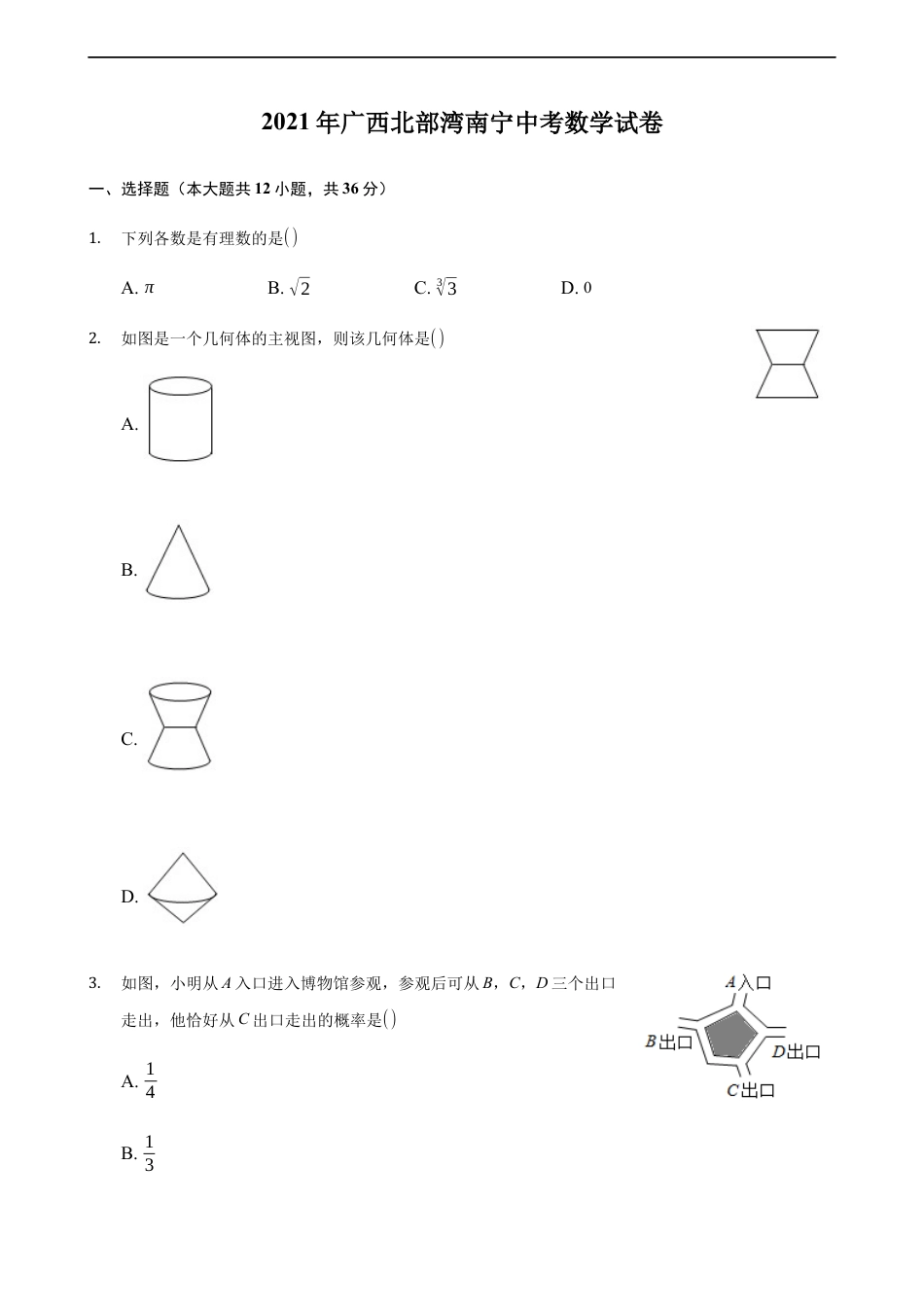 2021年广西南宁市中考数学试卷含答案解析kaoda.com.docx_第1页