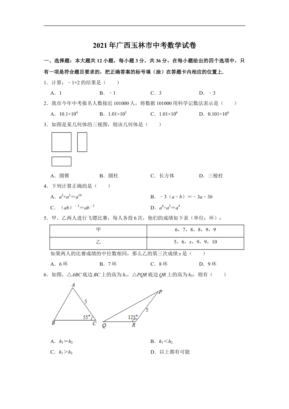 2021年广西玉林市中考数学试卷 解析版kaoda.com.doc_第1页