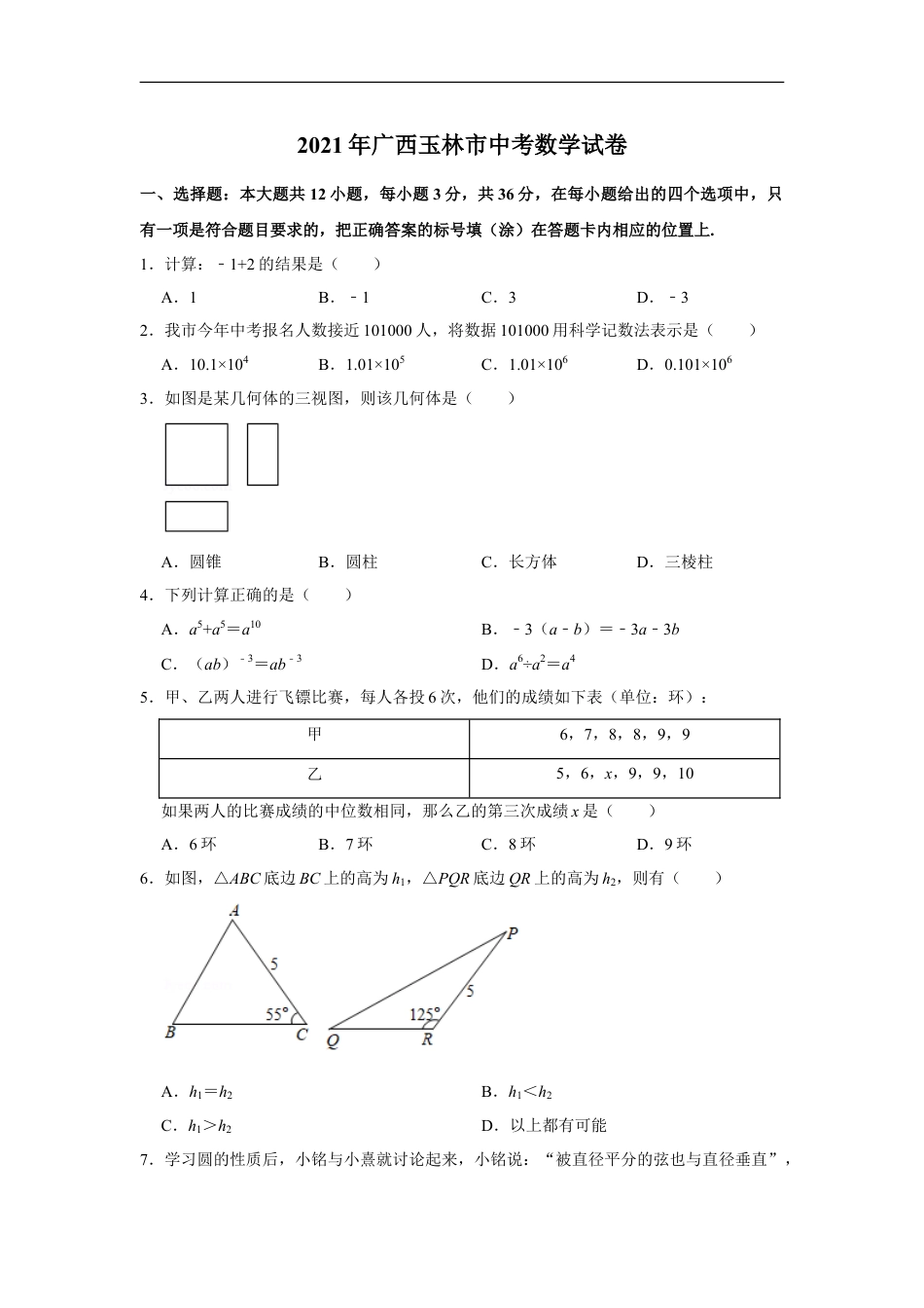 2021年广西玉林市中考数学试卷（原卷版）kaoda.com.doc_第1页