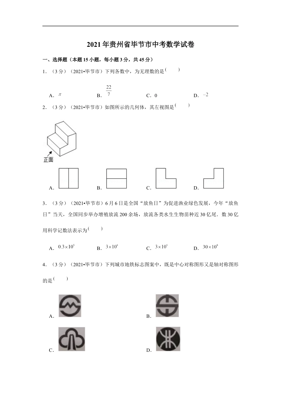 2021年贵州省毕节市中考数学试卷 （原卷版）kaoda.com.docx_第1页