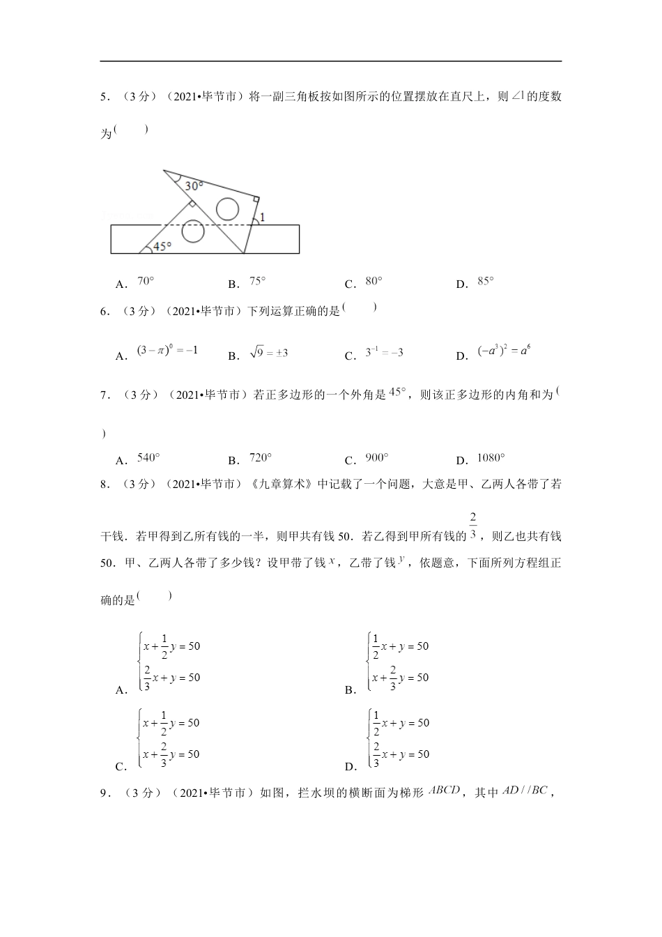 2021年贵州省毕节市中考数学试卷 （原卷版）kaoda.com.docx_第2页