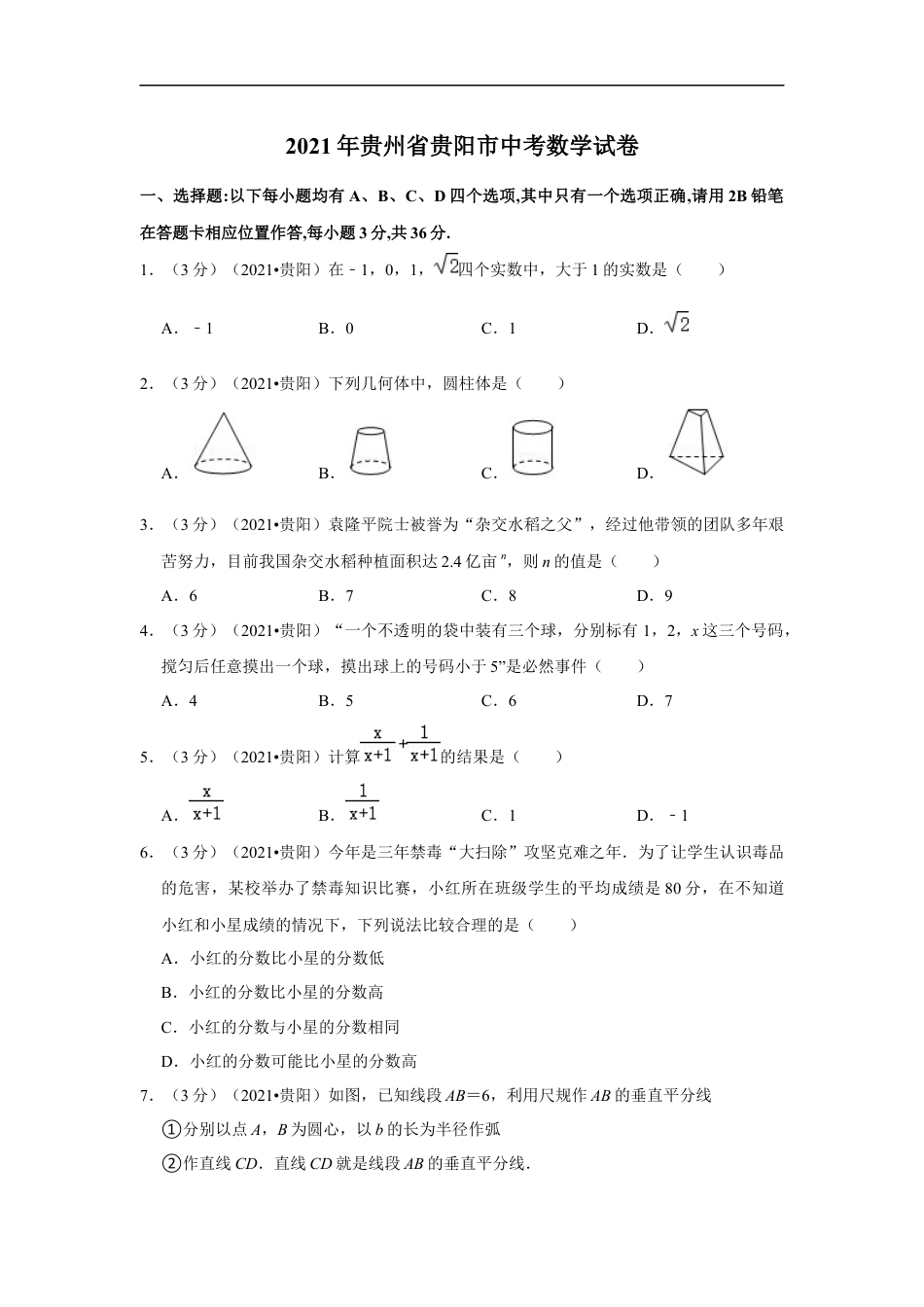 2021年贵州省贵阳市中考数学试卷 （原卷版）kaoda.com.docx_第1页