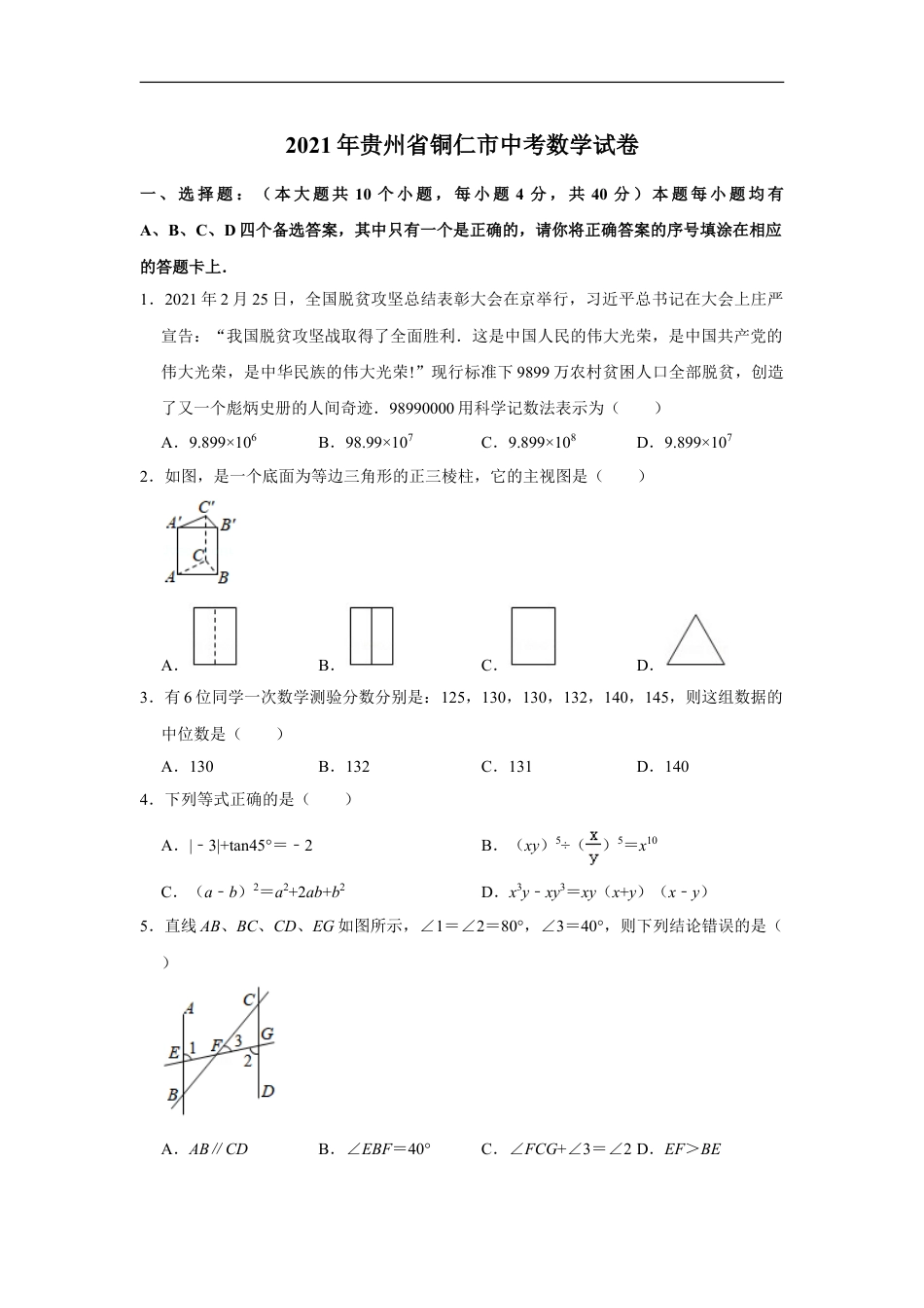 2021年贵州省铜仁市中考数学真题试卷解析版kaoda.com.doc_第1页