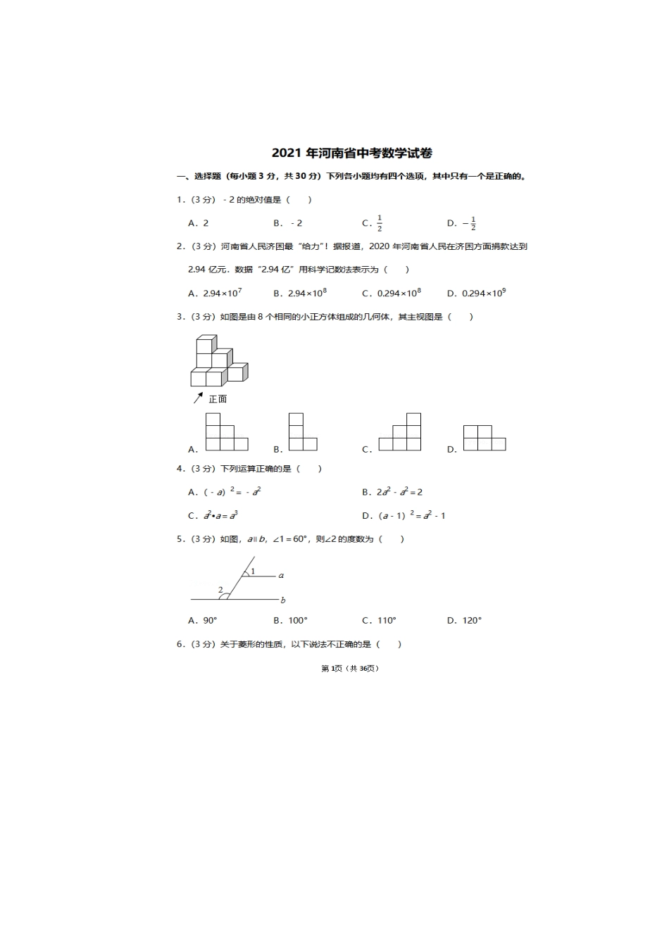 2021年河南省中考数学试卷（原卷版）kaoda.com.docx_第1页