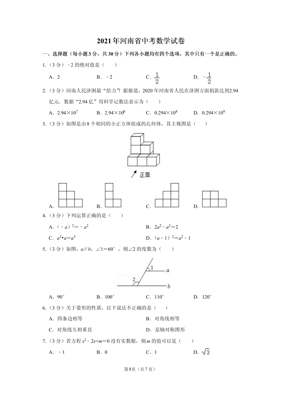 2021年河南省中考数学试卷及答案解析kaoda.com.pdf_第1页