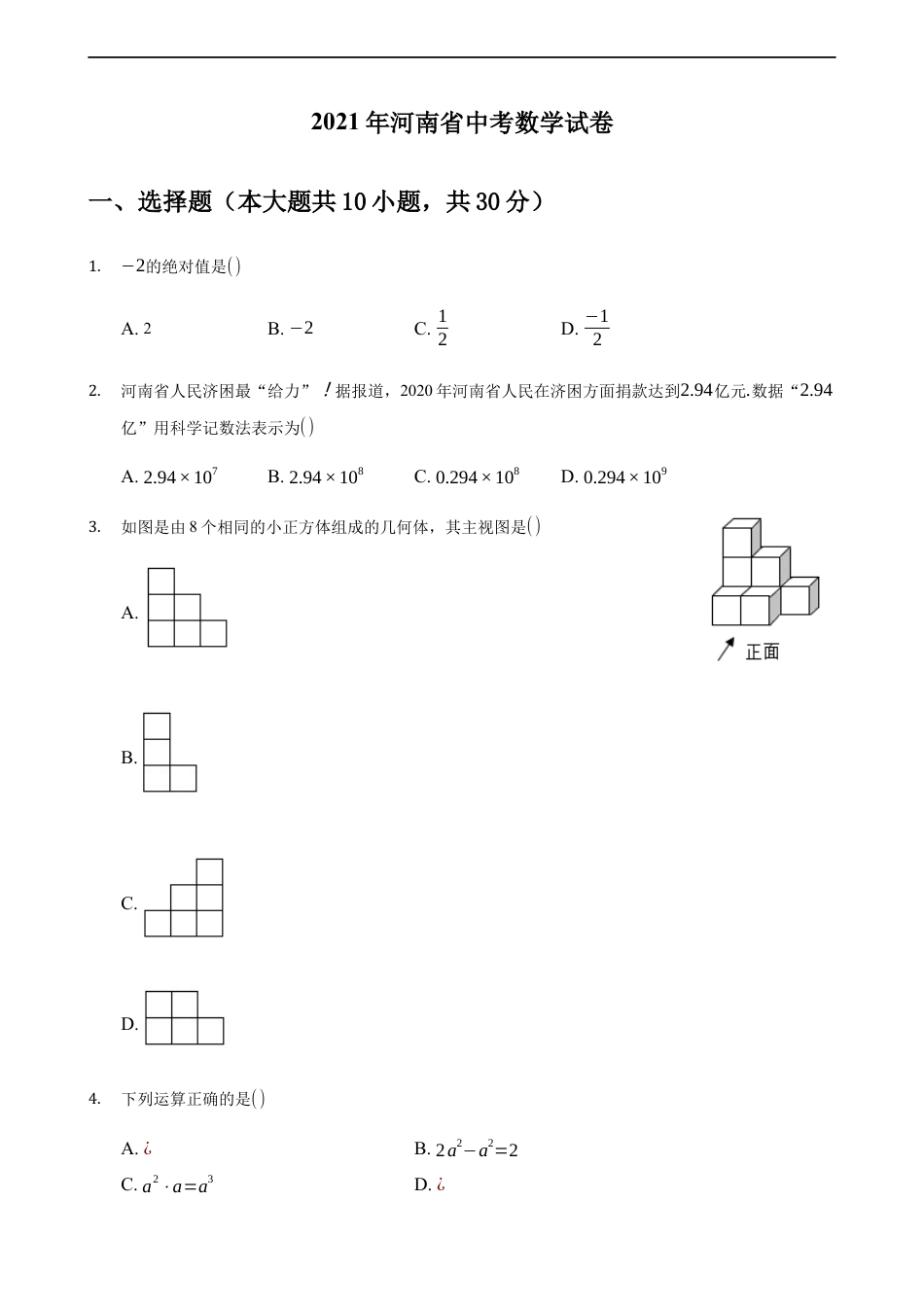 2021年河南省中考数学真题 （原卷版）kaoda.com.docx_第1页