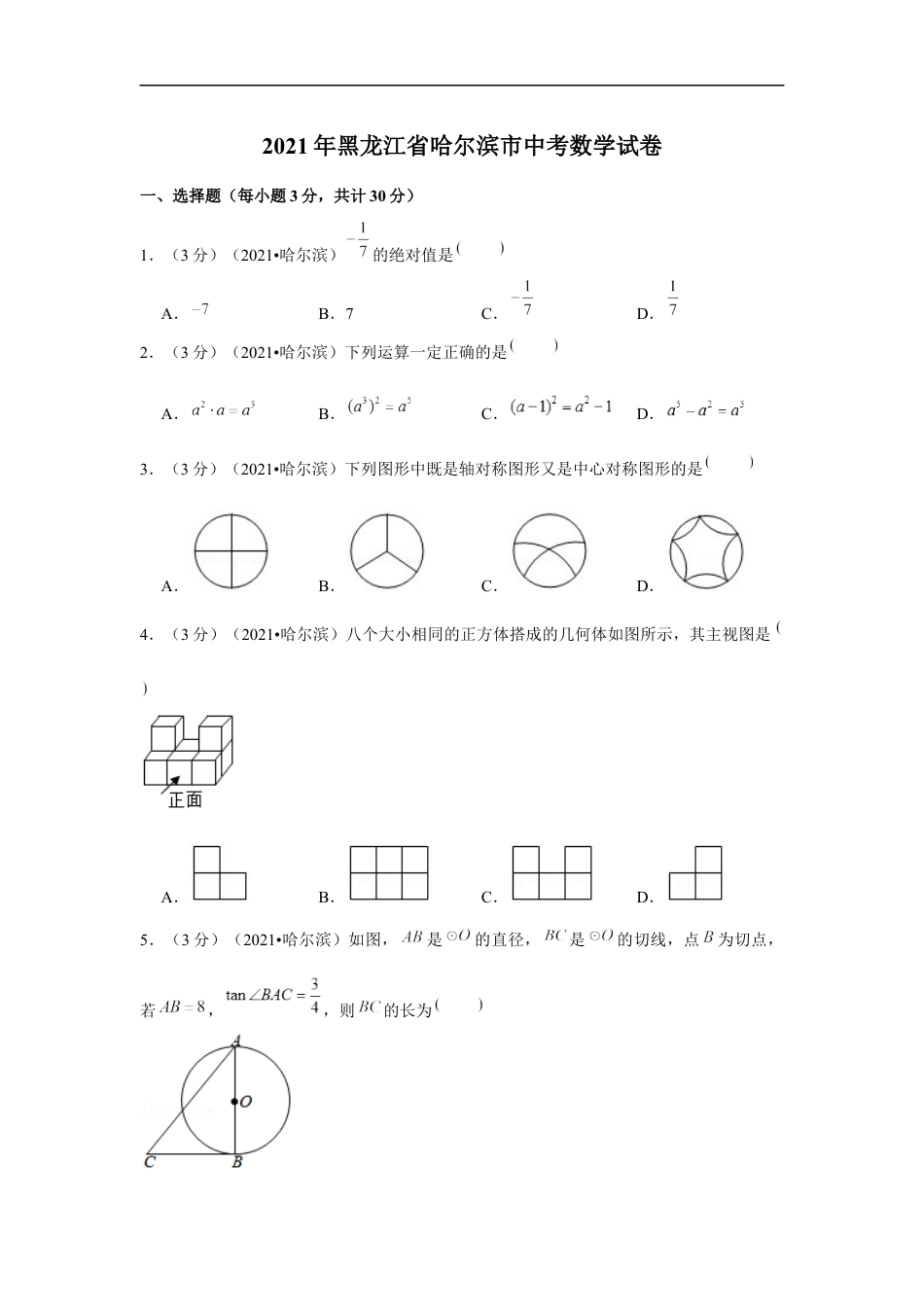 2021年黑龙江省哈尔滨市中考数学试卷 （原卷版）kaoda.com.docx_第1页