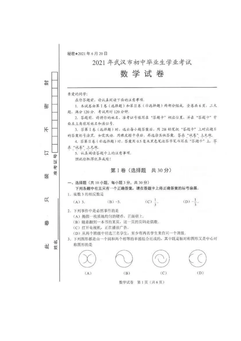 2021年湖北省武汉市中考数学真题（扫描版）kaoda.com.docx_第1页