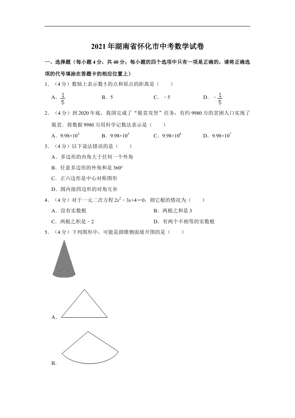 2021年湖南省怀化市中考数学真题  （原卷版）kaoda.com.doc_第1页