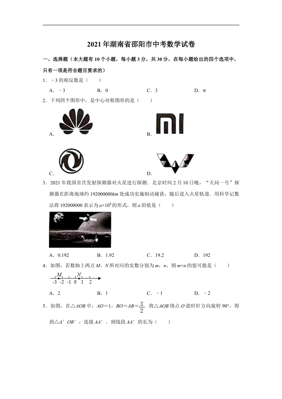 2021年湖南省邵阳市中考数学真题   （原卷版）kaoda.com.doc_第1页