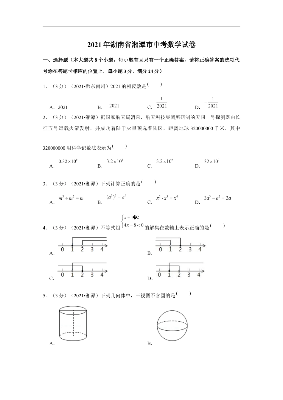 2021年湖南省湘潭市中考数学试卷（解析版）kaoda.com.docx_第1页